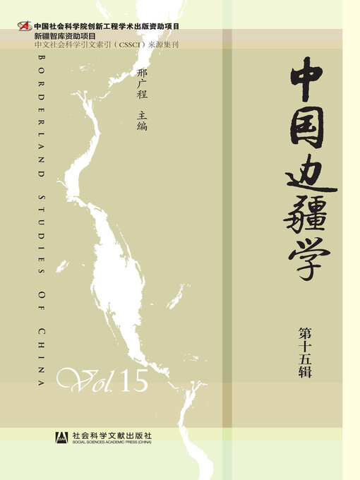 Title details for 中国边疆学（第15辑） by 邢广程主编 - Available